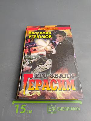 Его звали Герасим. Книга первая