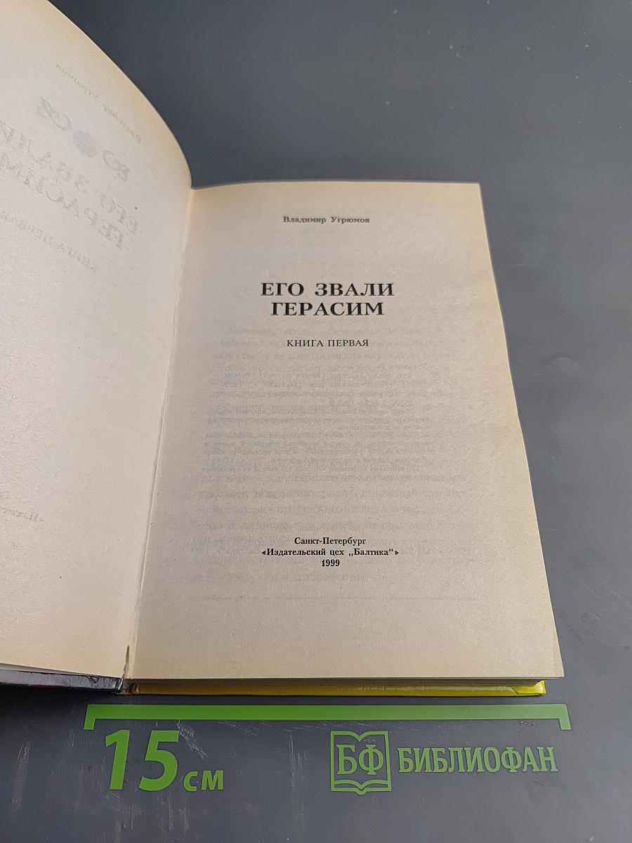 Его звали Герасим. Книга первая