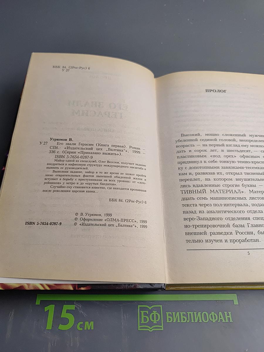 Его звали Герасим. Книга первая
