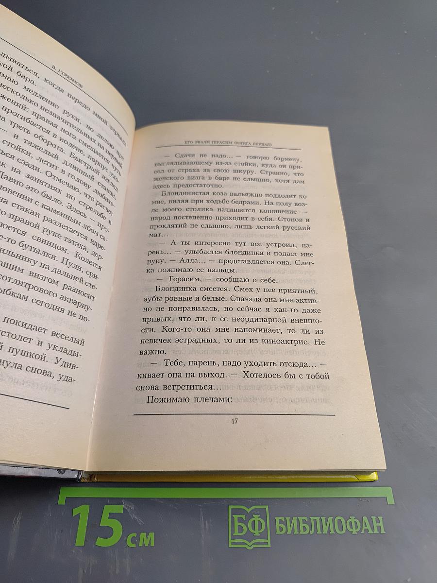 Его звали Герасим. Книга первая