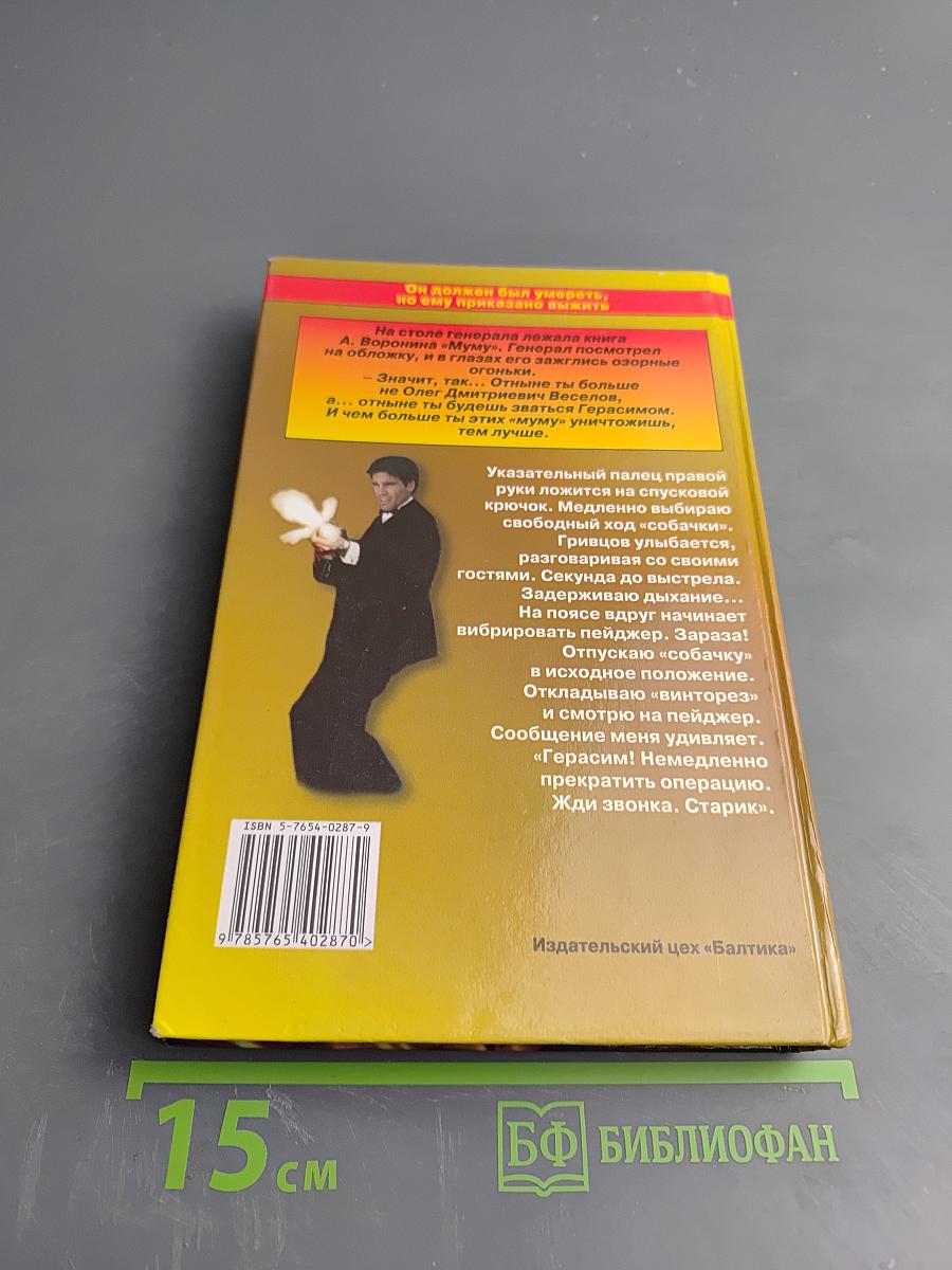 Его звали Герасим. Книга первая