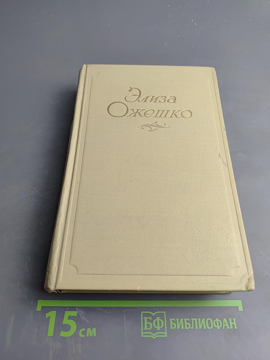 Сочинения в пяти томах. Том первый. Марта. Меир Эзофович