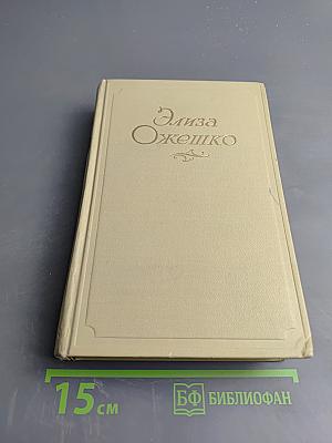 Сочинения в пяти томах. Том первый. Марта. Меир Эзофович