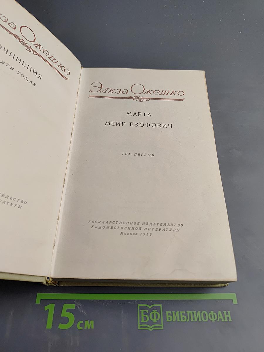 Сочинения в пяти томах. Том первый. Марта. Меир Эзофович