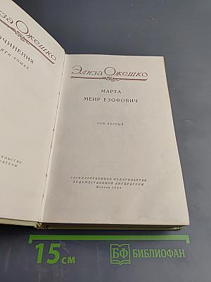 Сочинения в пяти томах. Том первый. Марта. Меир Эзофович