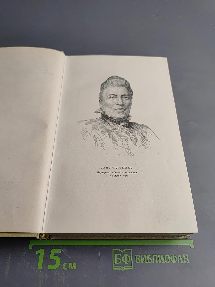 Сочинения в пяти томах. Том первый. Марта. Меир Эзофович