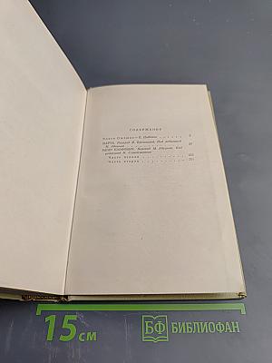 Сочинения в пяти томах. Том первый. Марта. Меир Эзофович