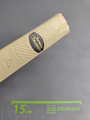 Сочинения в пяти томах. Том первый. Марта. Меир Эзофович