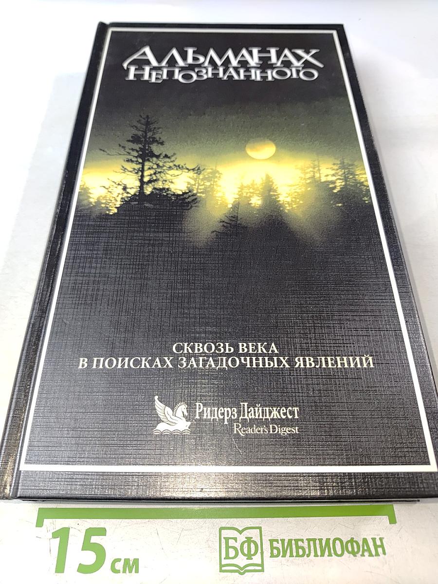 Альманах Непознанного: Сквозь века в поисках загадочных явлений