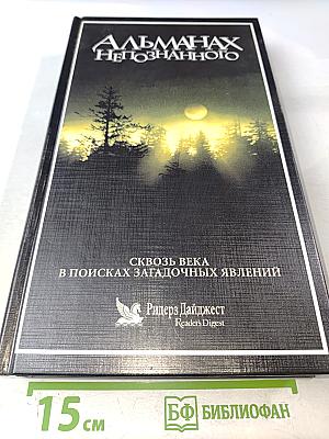 Альманах Непознанного: Сквозь века в поисках загадочных явлений