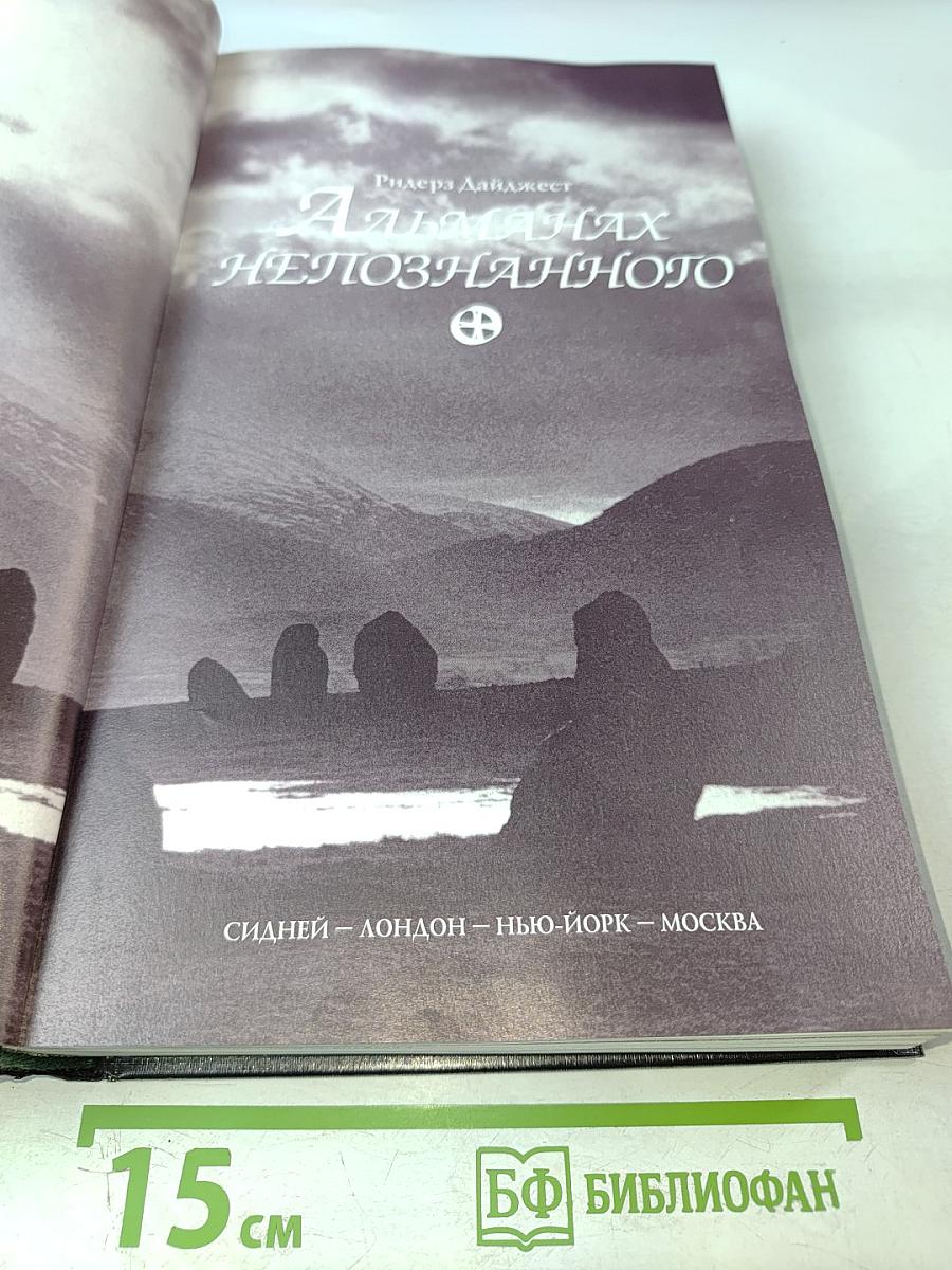 Альманах Непознанного: Сквозь века в поисках загадочных явлений