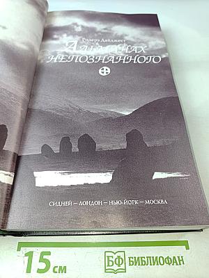 Альманах Непознанного: Сквозь века в поисках загадочных явлений