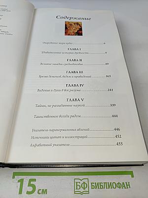 Альманах Непознанного: Сквозь века в поисках загадочных явлений