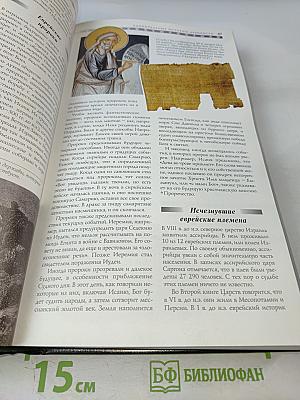 Альманах Непознанного: Сквозь века в поисках загадочных явлений