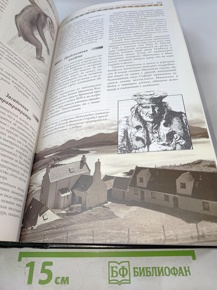 Альманах Непознанного: Сквозь века в поисках загадочных явлений