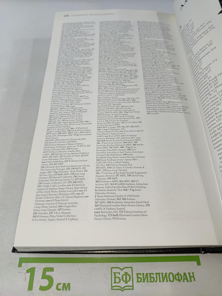 Альманах Непознанного: Сквозь века в поисках загадочных явлений