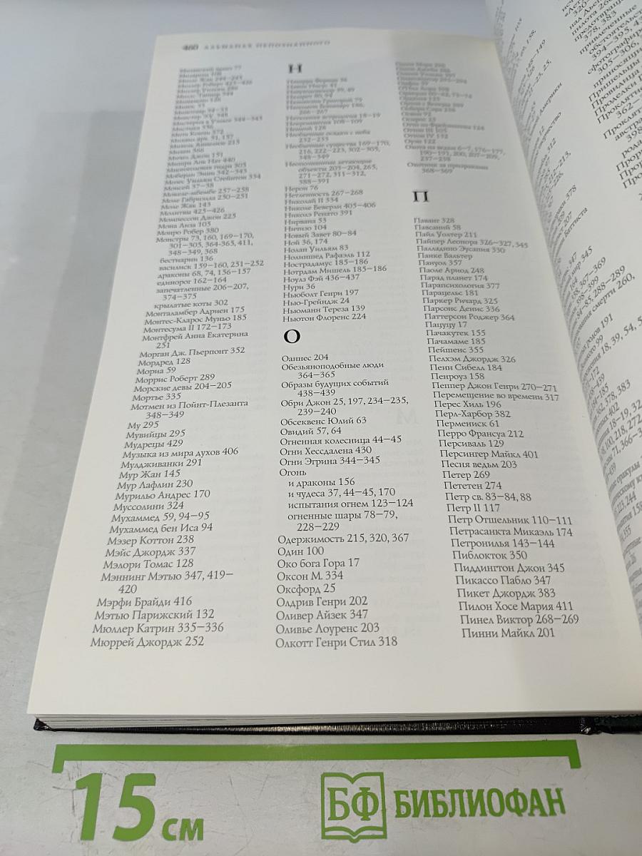 Альманах Непознанного: Сквозь века в поисках загадочных явлений