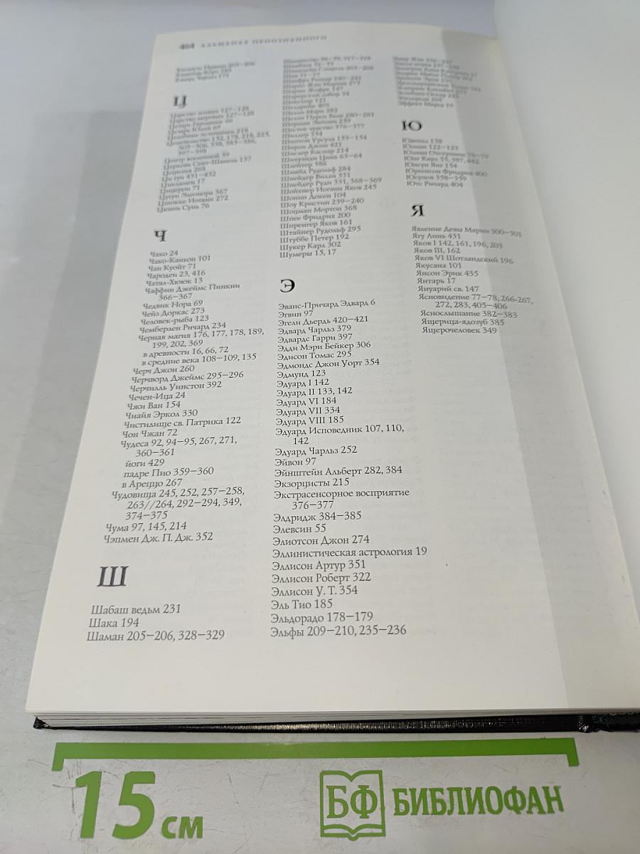 Альманах Непознанного: Сквозь века в поисках загадочных явлений