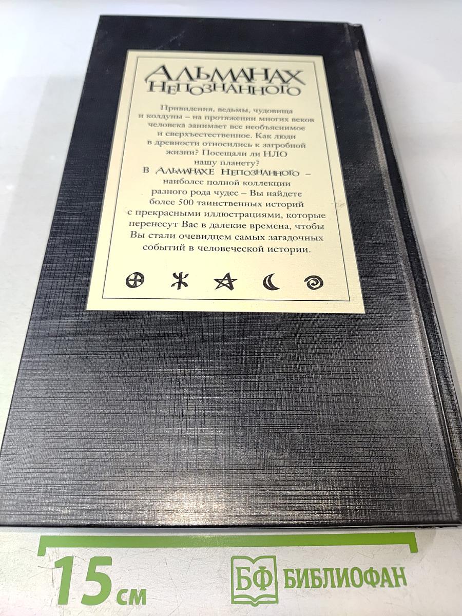 Альманах Непознанного: Сквозь века в поисках загадочных явлений