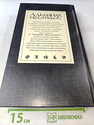 Альманах Непознанного: Сквозь века в поисках загадочных явлений