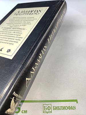 Альманах Непознанного: Сквозь века в поисках загадочных явлений