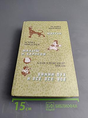Маугли. Малыш и Карлсон. Винни-Пух и все-все-все