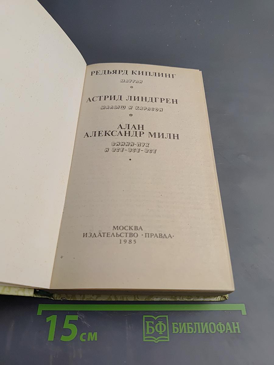 Маугли. Малыш и Карлсон. Винни-Пух и все-все-все