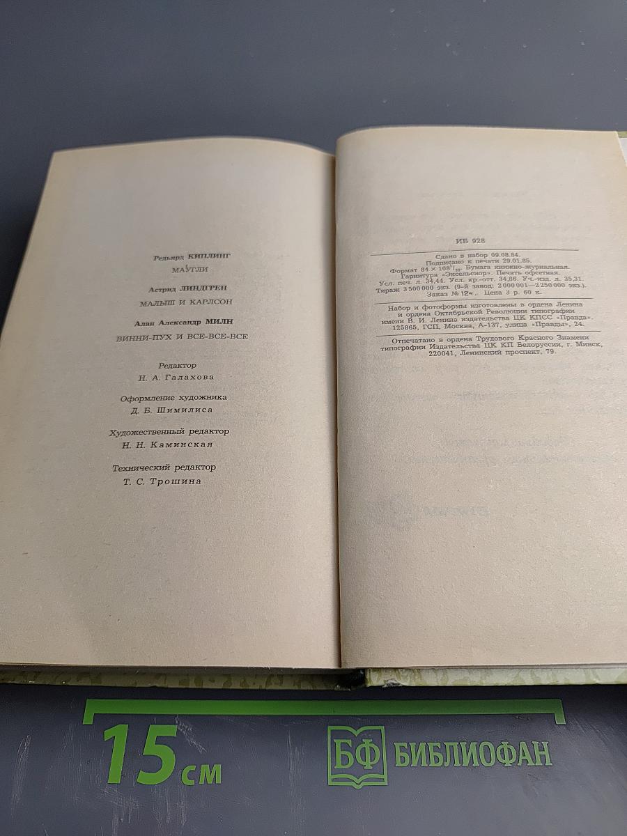 Маугли. Малыш и Карлсон. Винни-Пух и все-все-все