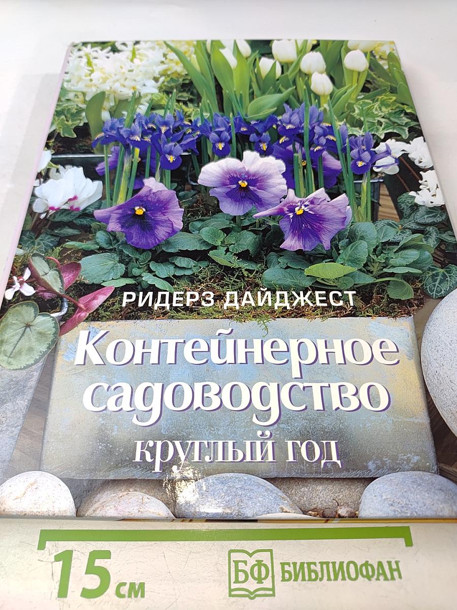 Контейнерное садоводство круглый год