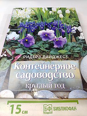 Контейнерное садоводство круглый год