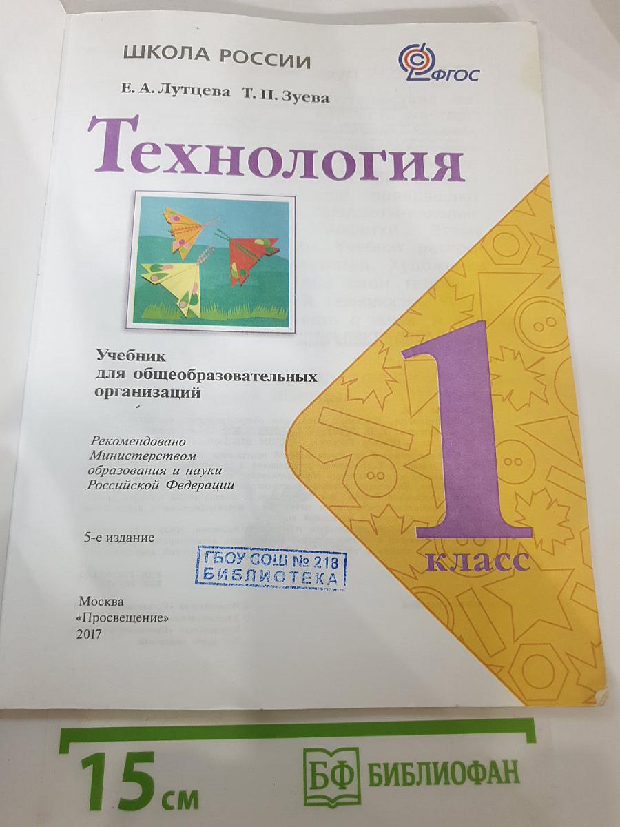Технология. 1 класс