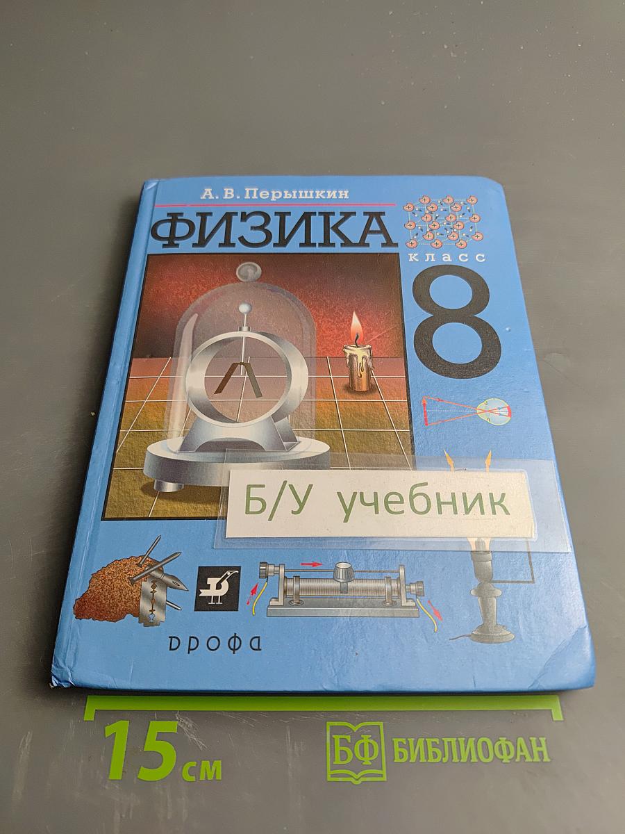 Физика 8 класс