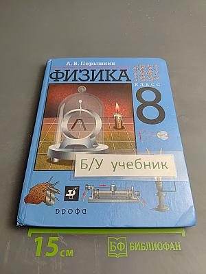 Физика 8 класс