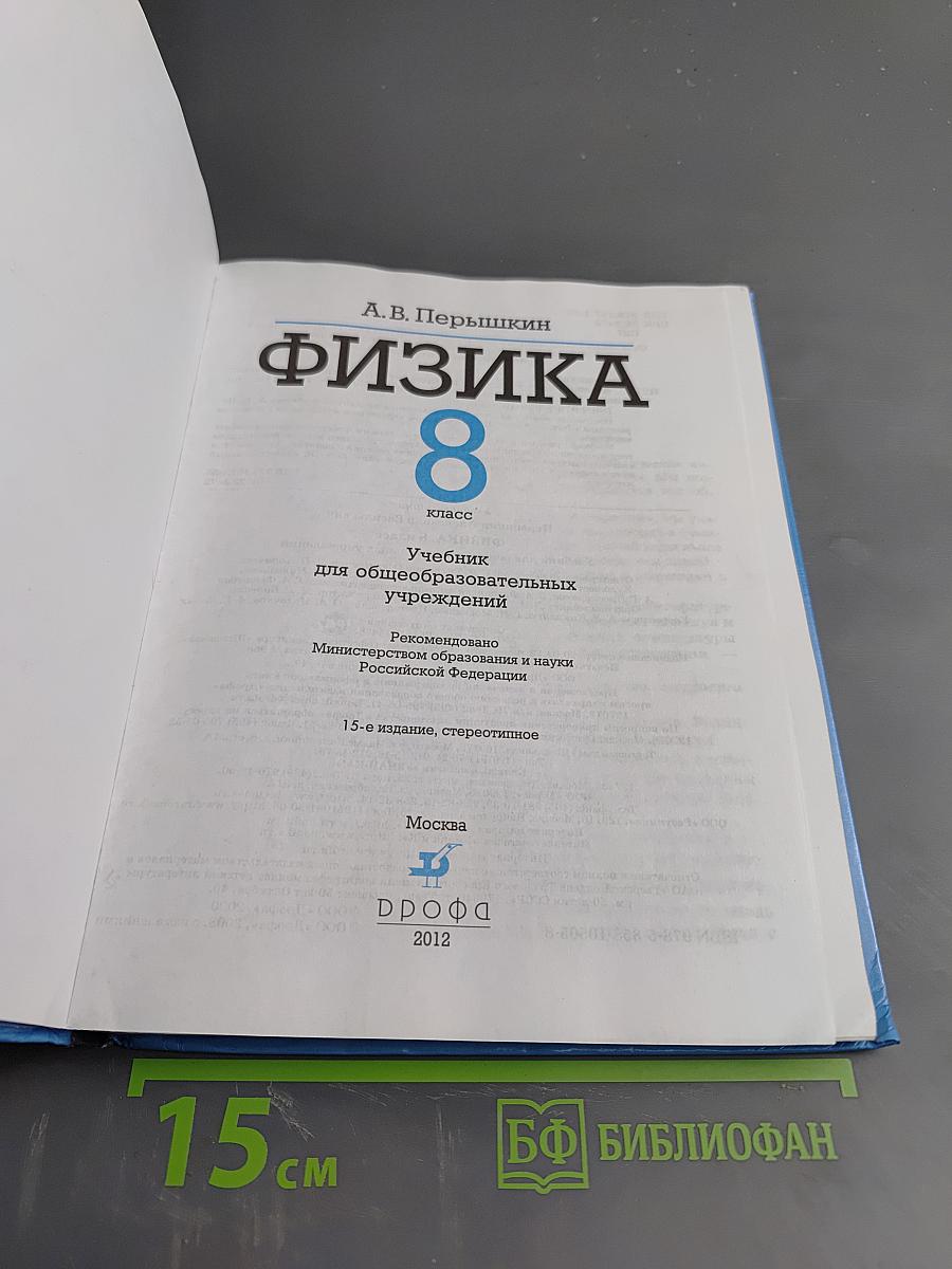 Физика 8 класс