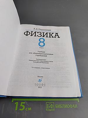 Физика 8 класс