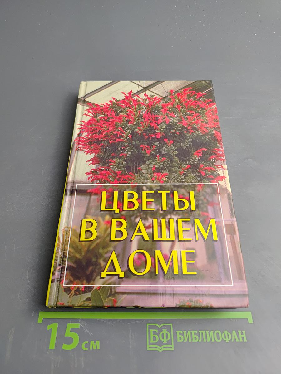 Цветы в вашем доме. Практические советы по комнатному цветоводству