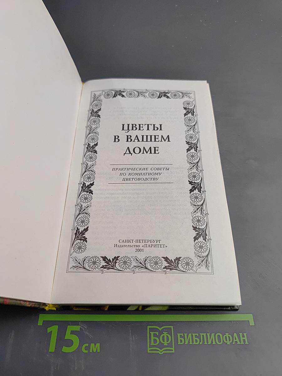 Цветы в вашем доме. Практические советы по комнатному цветоводству