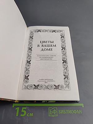 Цветы в вашем доме. Практические советы по комнатному цветоводству