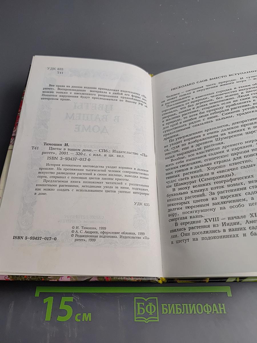 Цветы в вашем доме. Практические советы по комнатному цветоводству