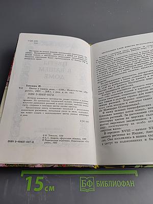 Цветы в вашем доме. Практические советы по комнатному цветоводству