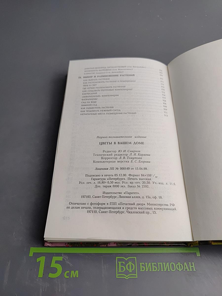 Цветы в вашем доме. Практические советы по комнатному цветоводству