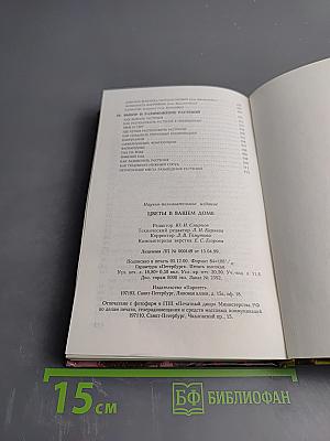 Цветы в вашем доме. Практические советы по комнатному цветоводству