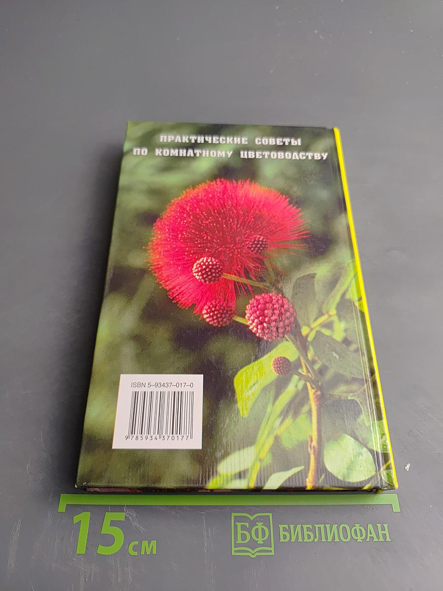 Цветы в вашем доме. Практические советы по комнатному цветоводству