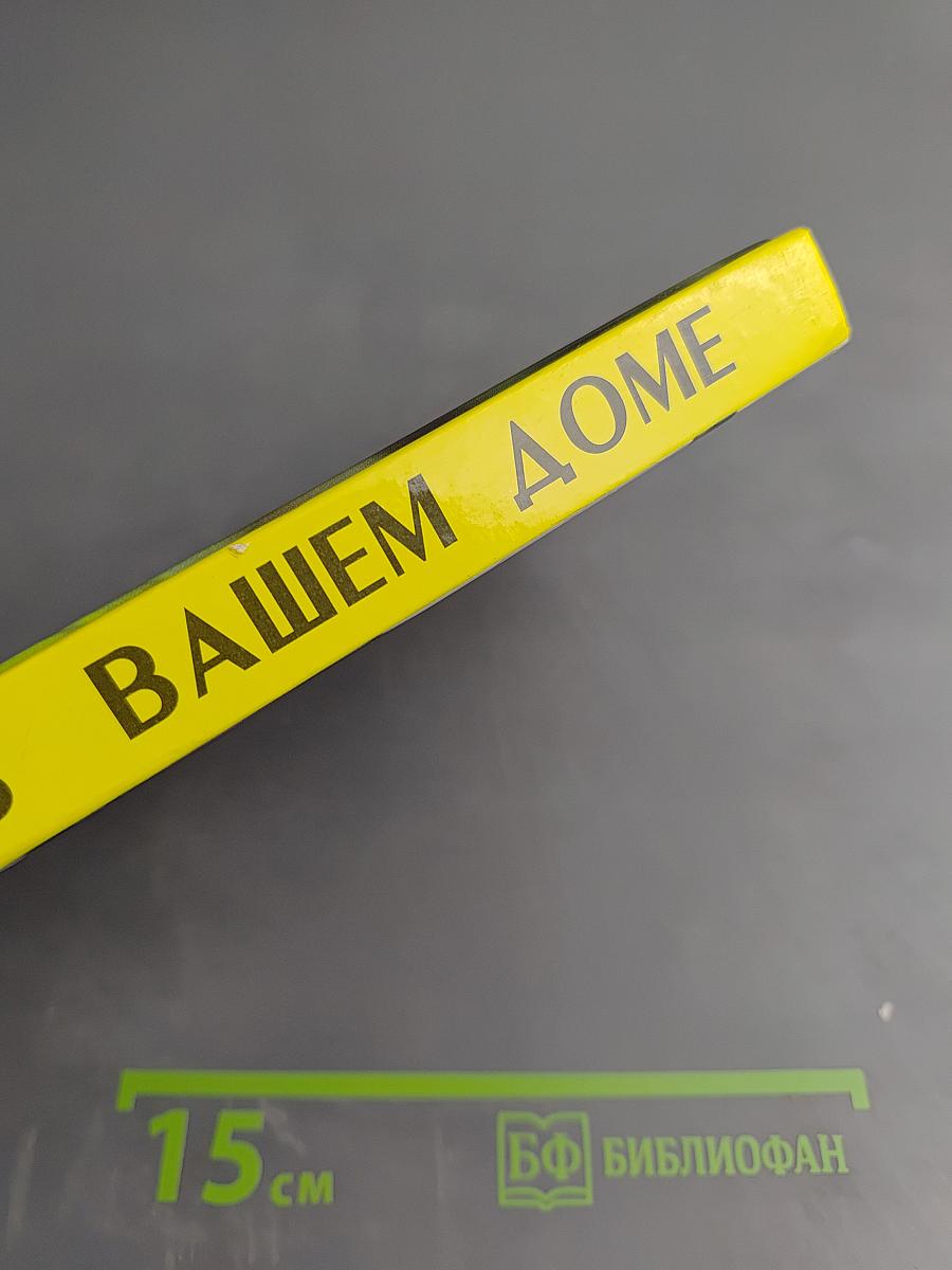 Цветы в вашем доме. Практические советы по комнатному цветоводству