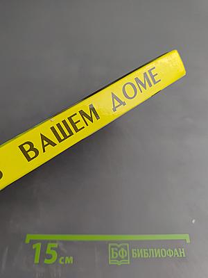 Цветы в вашем доме. Практические советы по комнатному цветоводству