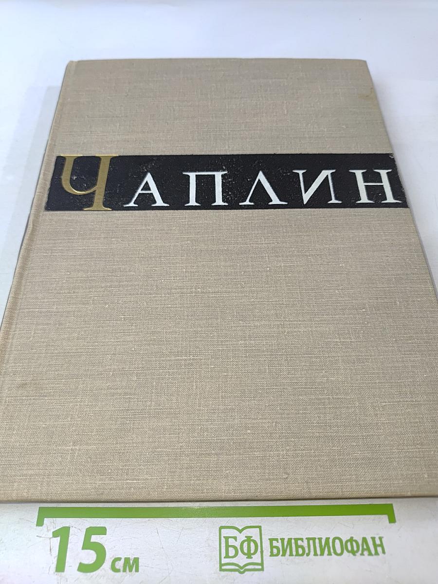 Чарльз Спенсер Чаплин. Очерк раннего периода творчества