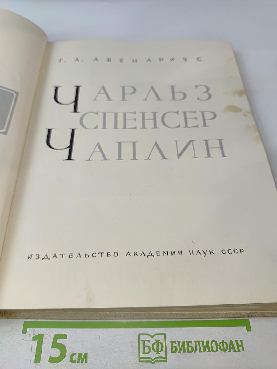 Чарльз Спенсер Чаплин. Очерк раннего периода творчества