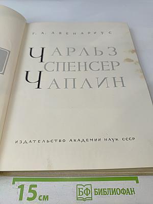 Чарльз Спенсер Чаплин. Очерк раннего периода творчества