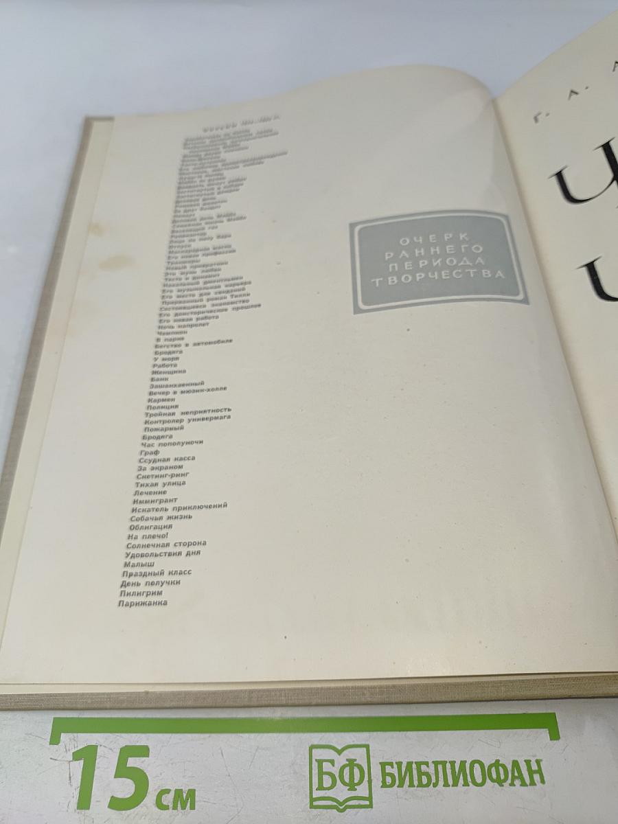 Чарльз Спенсер Чаплин. Очерк раннего периода творчества