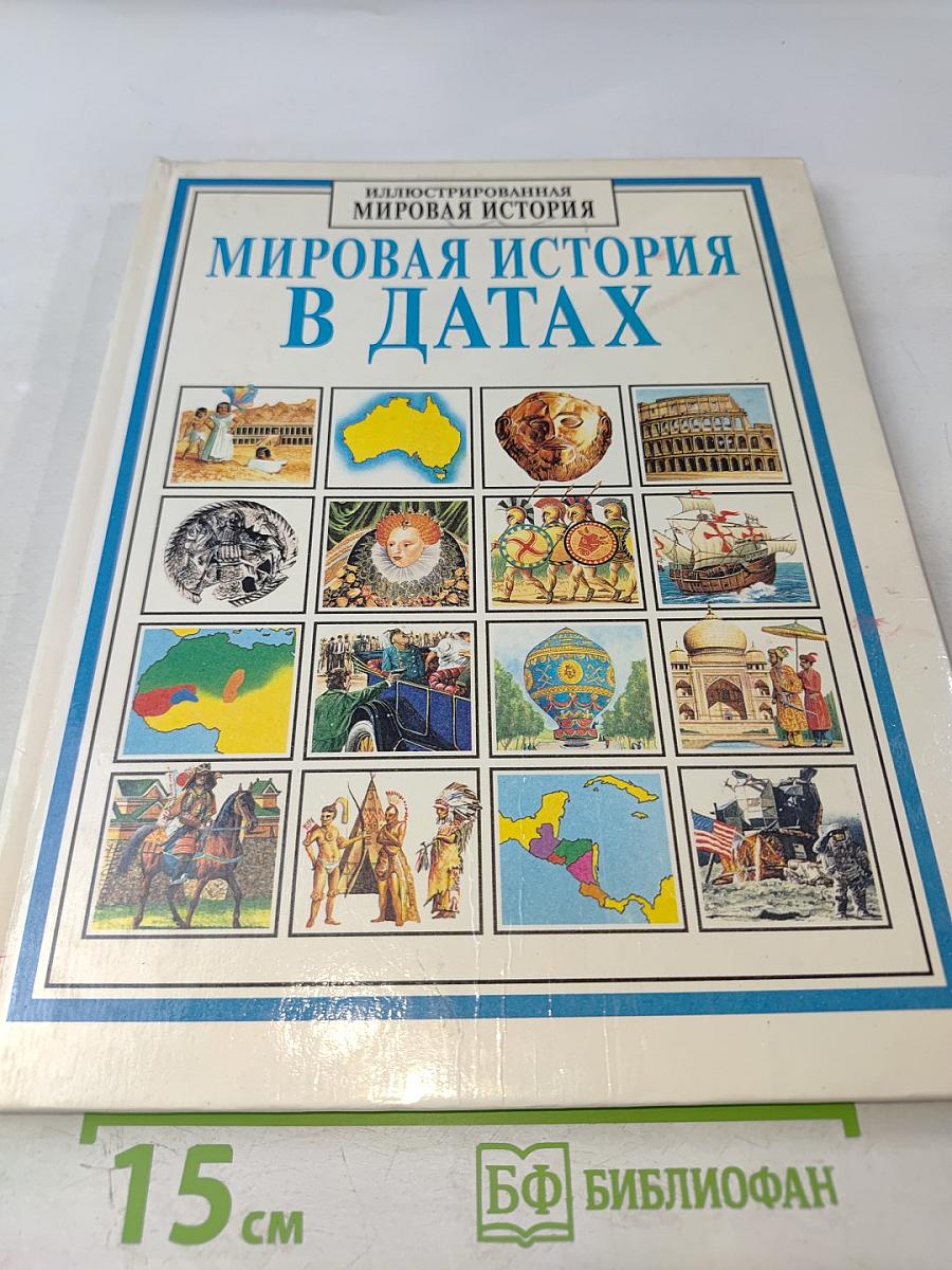 Иллюстрированная Мировая История в Датах